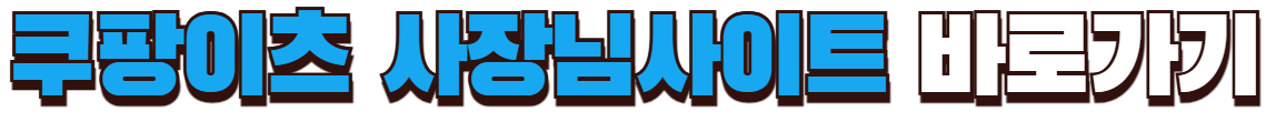 쿠팡이츠 사장남사이트 바로가기