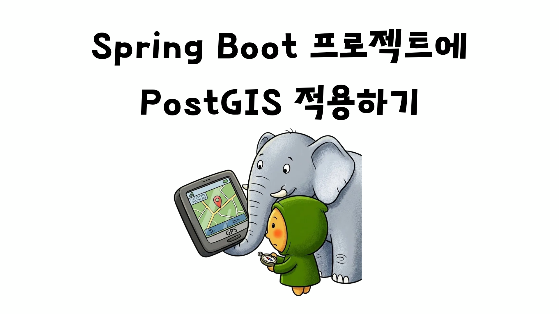 Spring Boot 프로젝트에 PostGIS 적용하기: 위치 정보 관리를 위한 DB