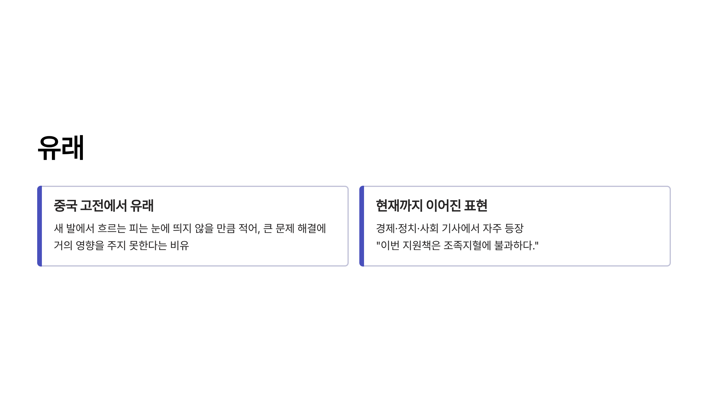 조족지혈 뜻