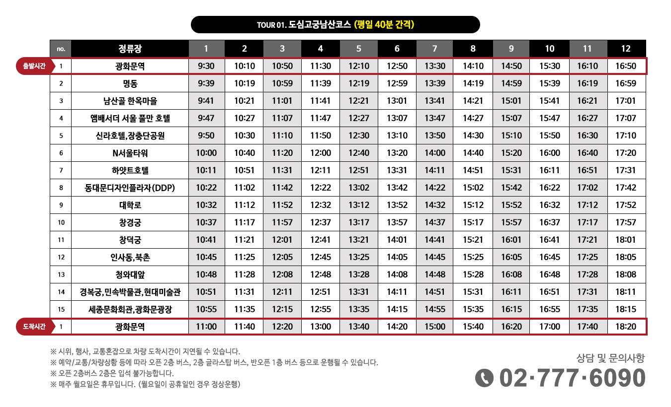 서울시티투어버스 시간표 평일
