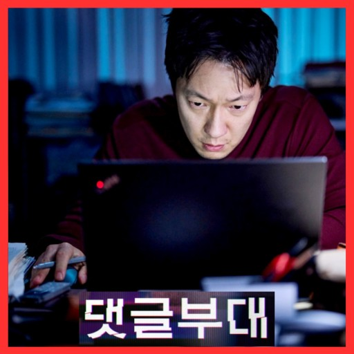 한국영화(댓글부대) 주인공 사진