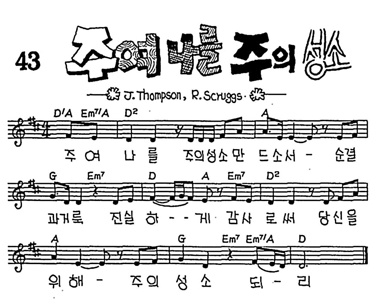 [CCM] 주여 나를 주의 성소 #악보,가사,MP3 다운로드