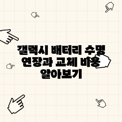 갤럭시 배터리 수명 연장과 교체 비용 알아보기