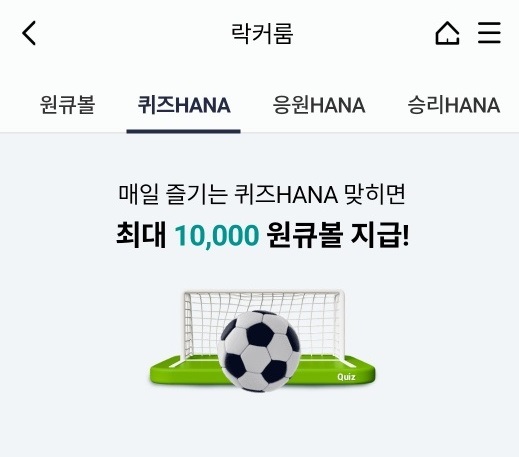 하나원큐 축구퀴즈와 승부의 신