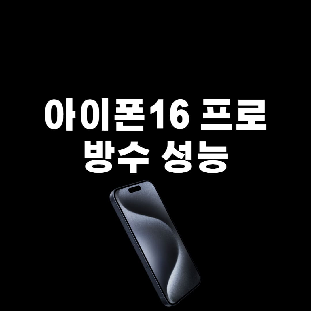 아이폰16프로 방수 성능 안내