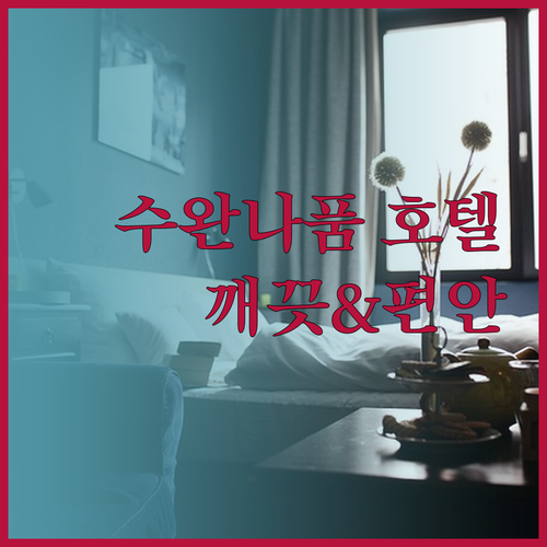 스완나품 공항 근처 호텔? 깨끗하고