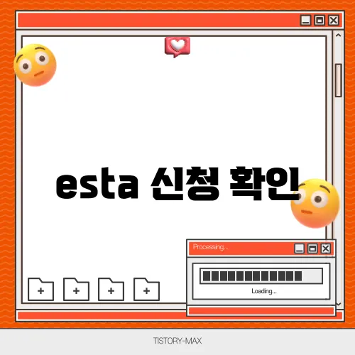 esta 신청 확인