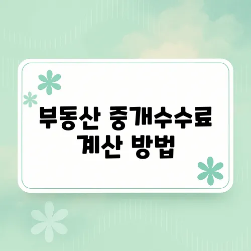 부동산 중개수수료 계산 방법