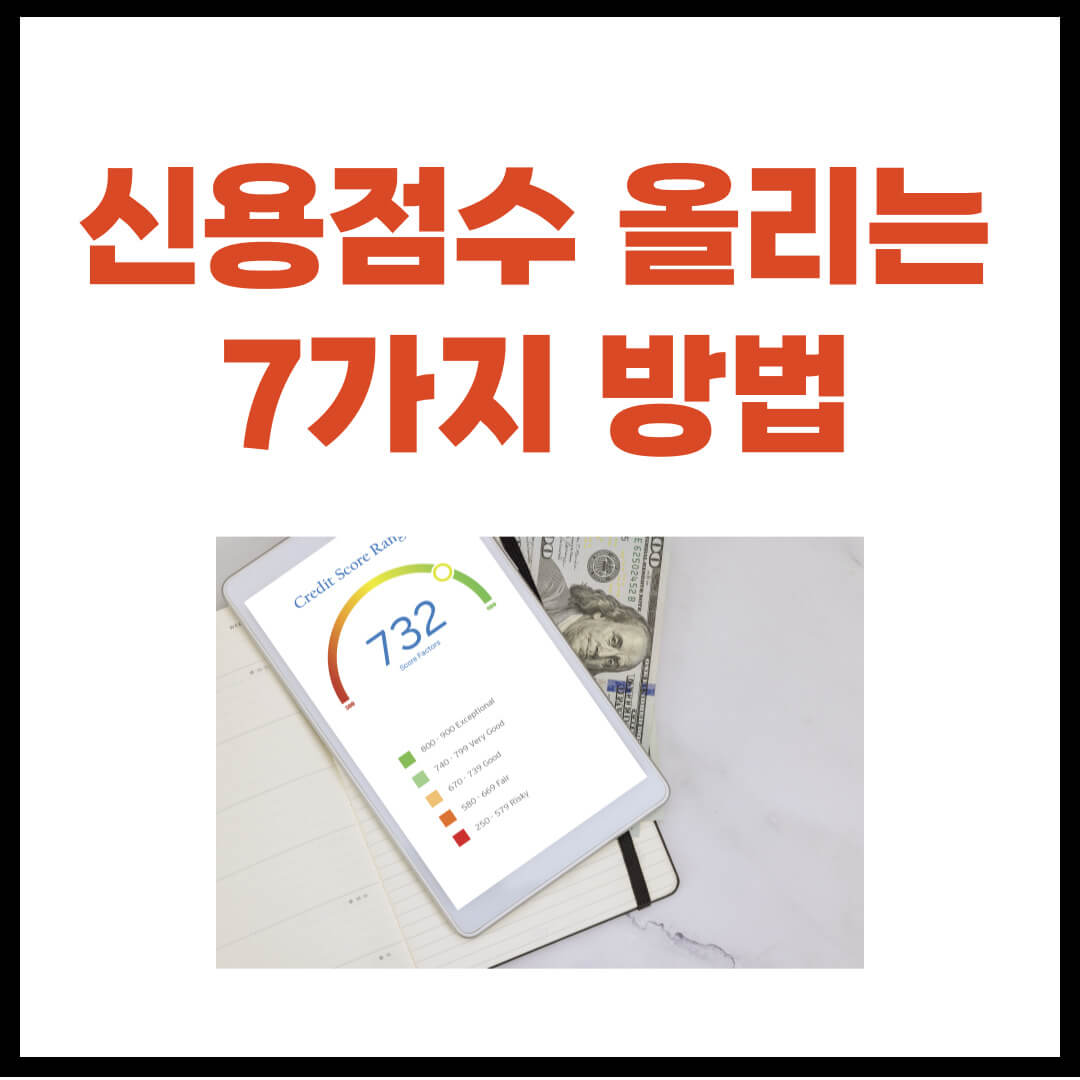 신용점수 올리는 방법