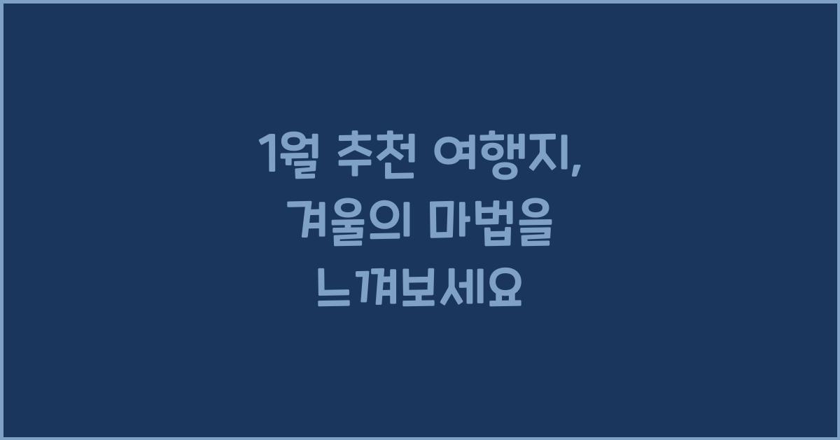 1월 추천 여행지