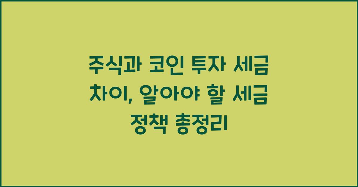 주식과 코인 투자 세금 차이: 알아야 할 세금 정책 총정리