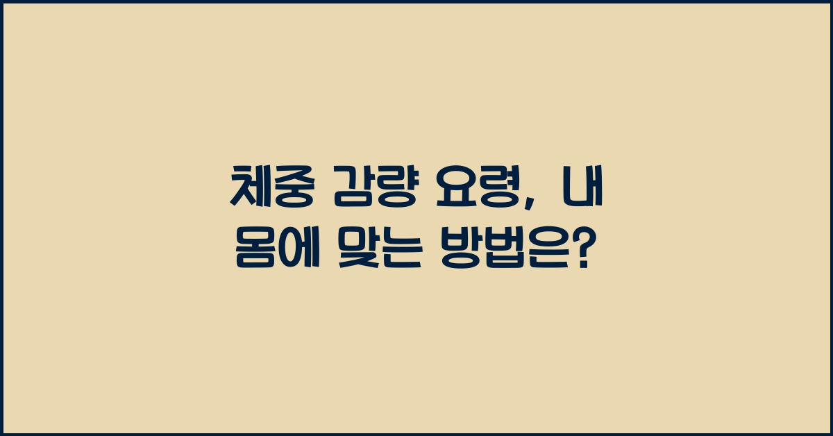 체중 감량 요령
