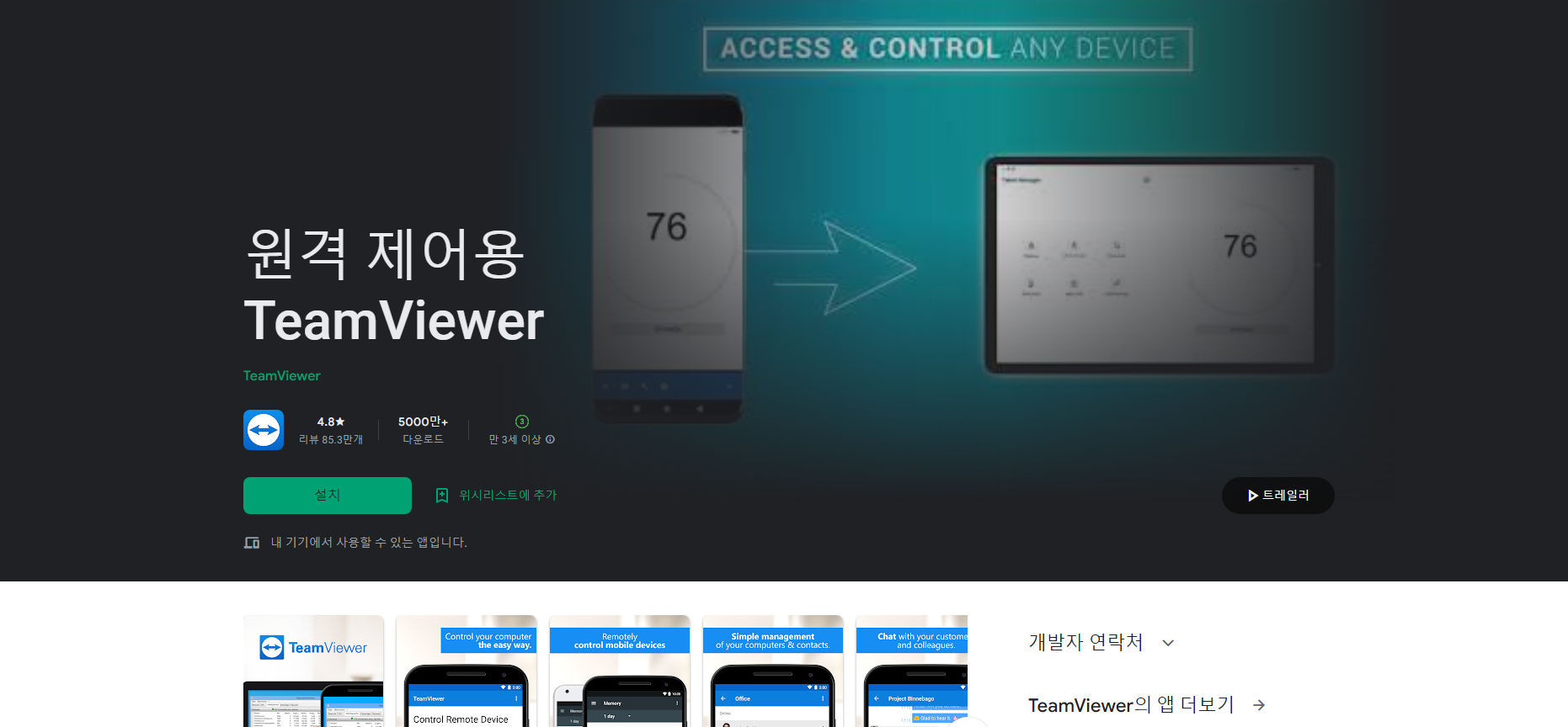 팀뷰어(TeamViewer), 컴퓨터(PC) 원격제어 시스템