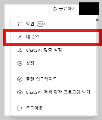 챗GPT 공유하지 않는 방법
