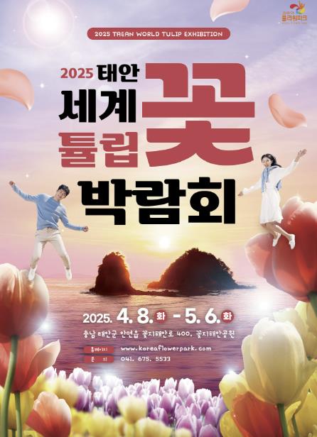 2025년 태안 세계 튤립 박람회