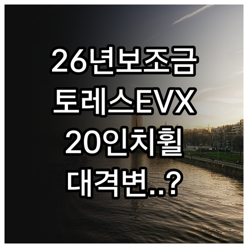 2026년 전기차 보조금 개편안 토레..