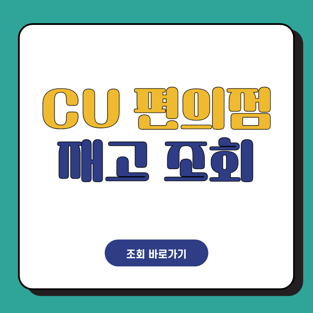 CU 편의점 상품 재고 조회 바로가기