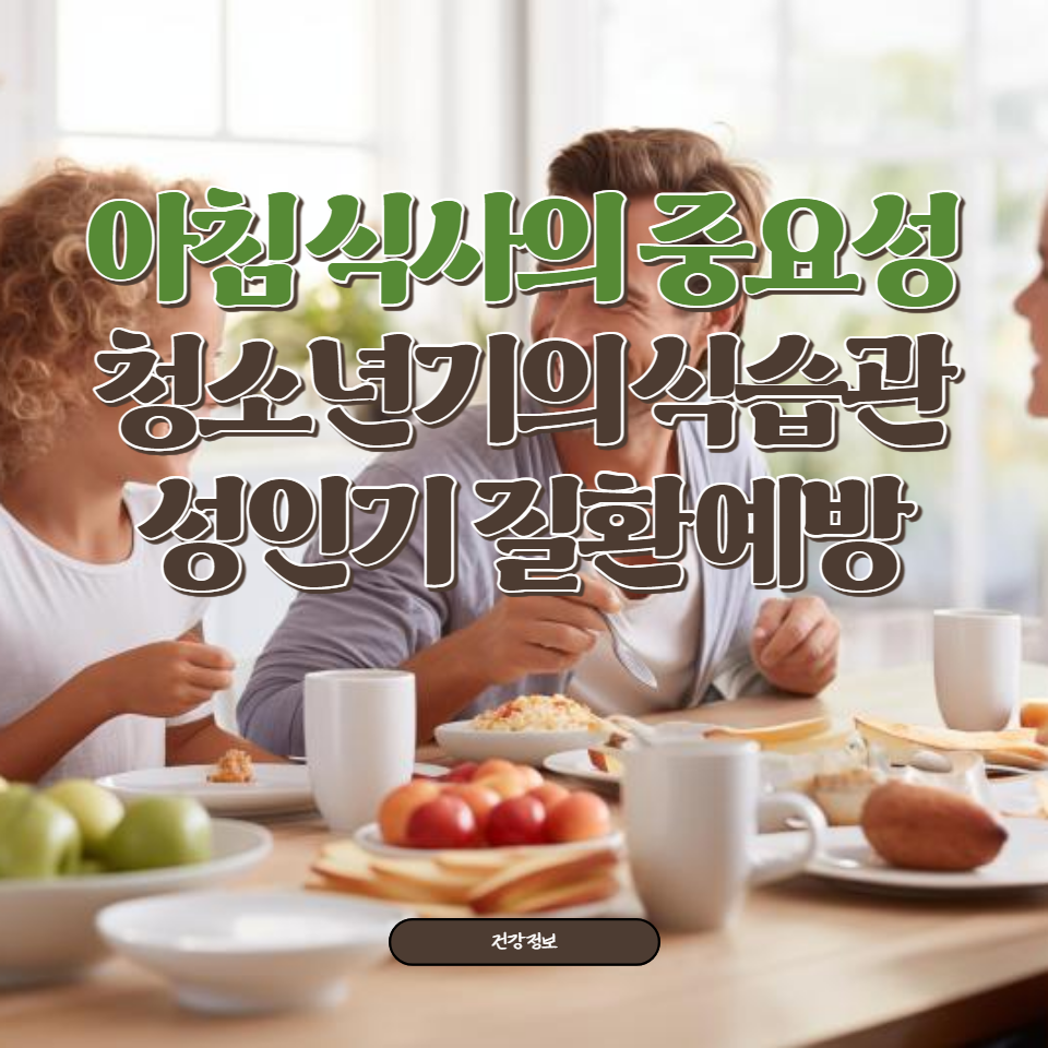 아침 식사가 청소년의 성장과 발달에 미치는 영향과 성인기 건강에 대한 장기적인 이점을 탐구합니다.