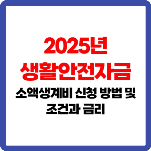 2025년 생활안전자금 소액생계비 신청 방법 및 조건과 금리