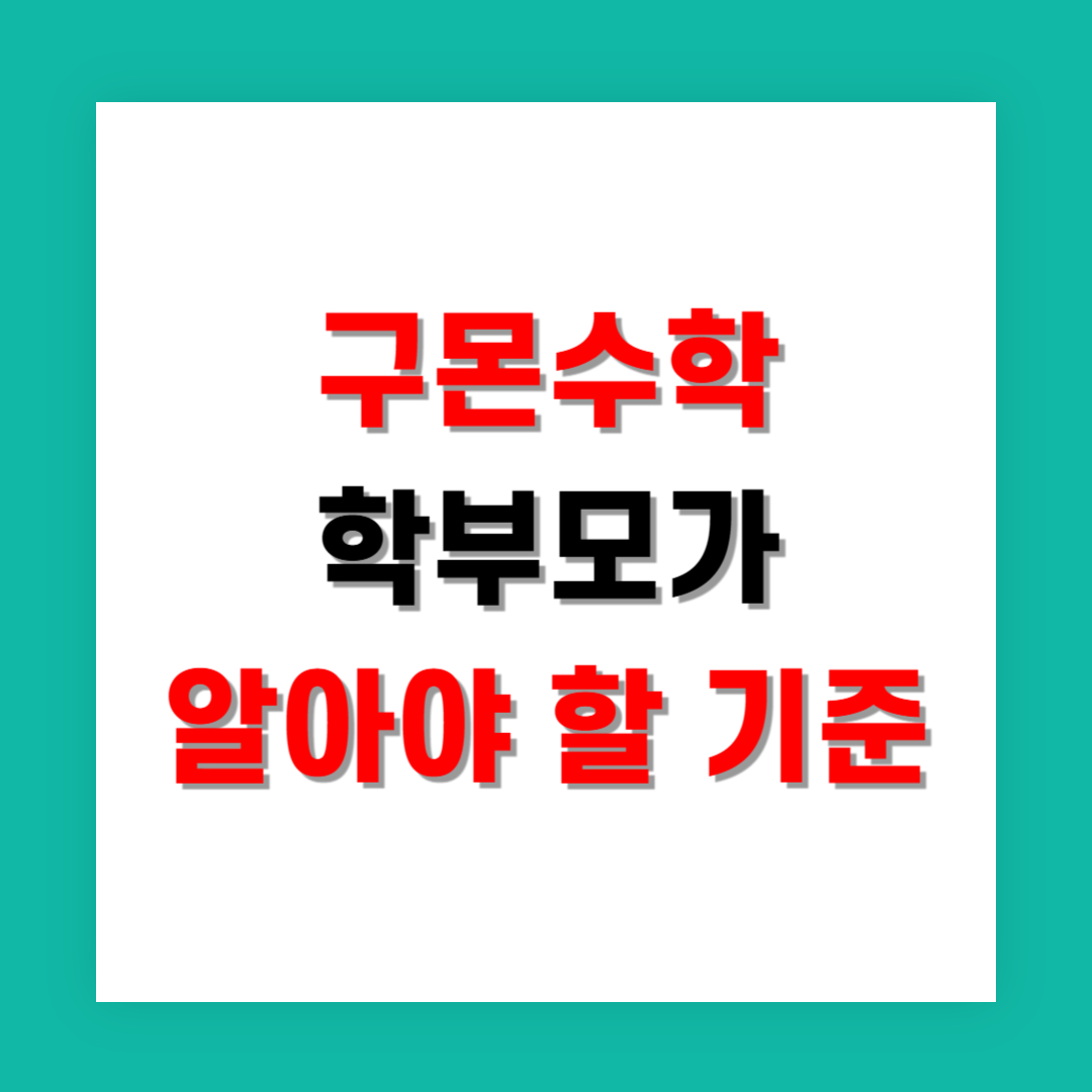 구몬수학 처음 시작하는 학부모가 꼭 알아야 할 기준