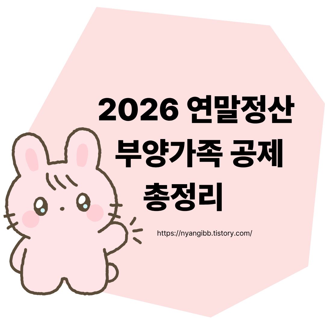 연말정산 부양가족 공제 총정리