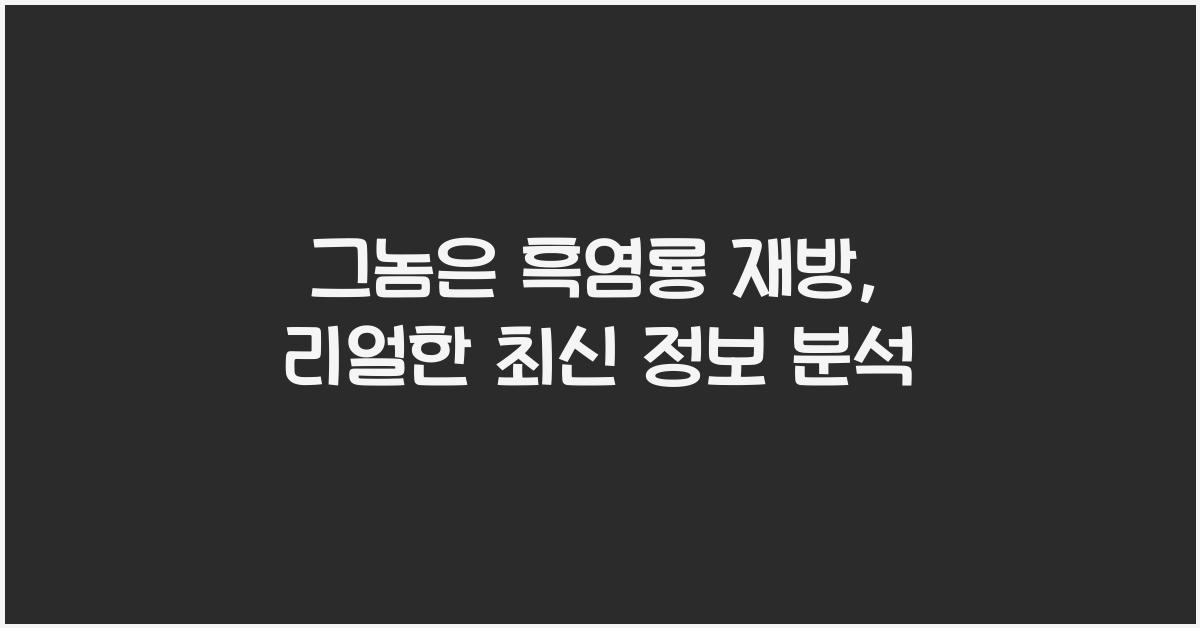 그놈은 흑염룡 재방