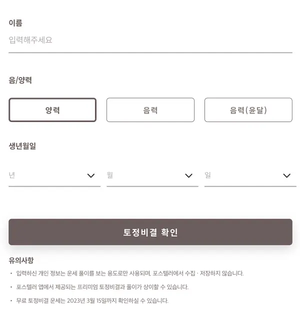 포스텔러-무료-운세-개인-정보-입력