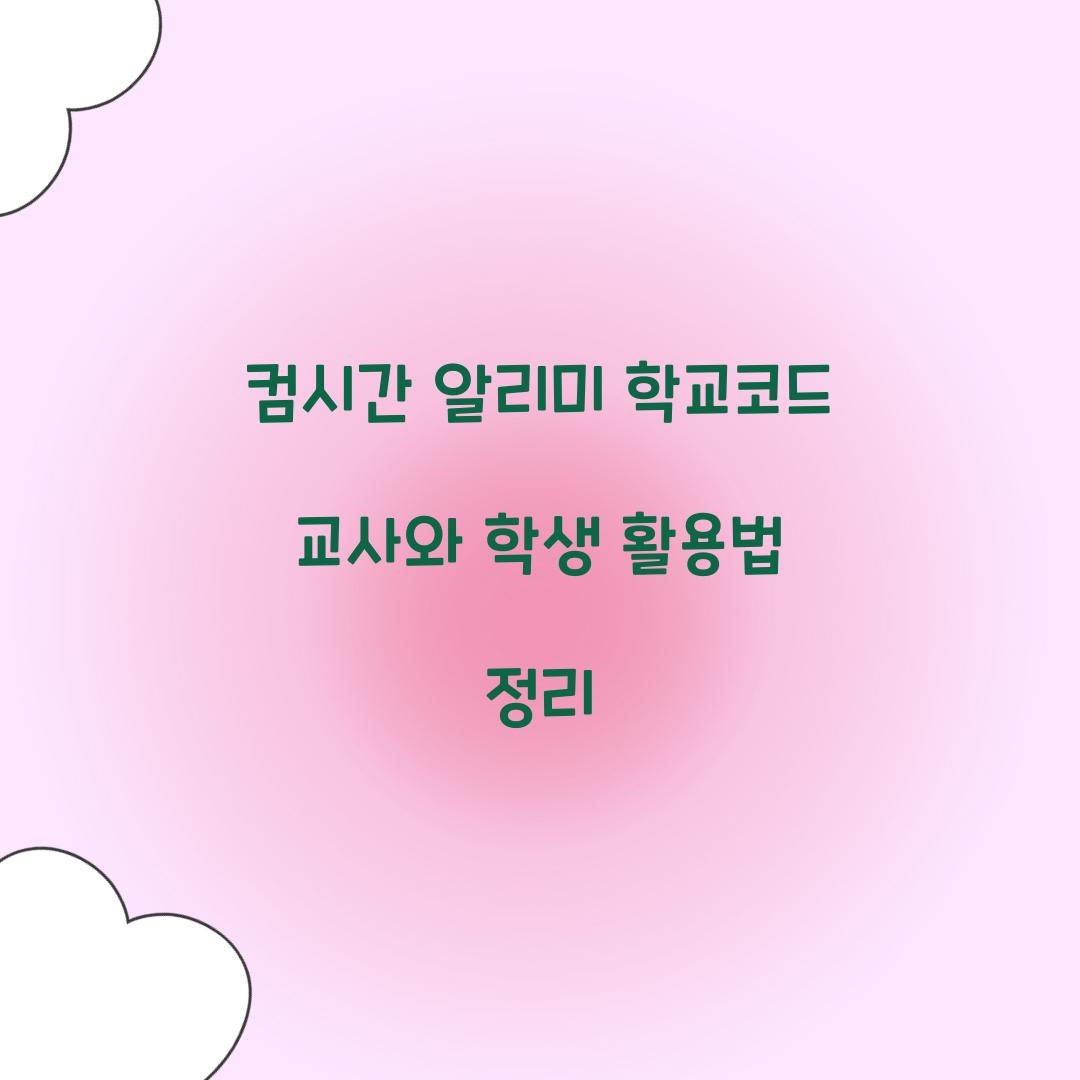 컴시간 알리미 학교코드