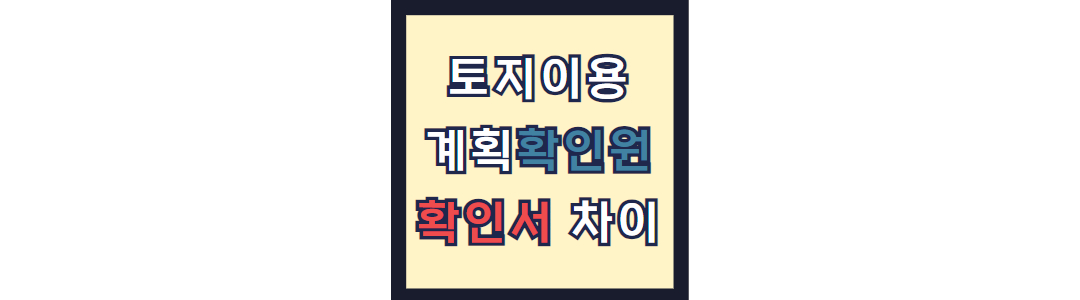 토지이용계획확인원