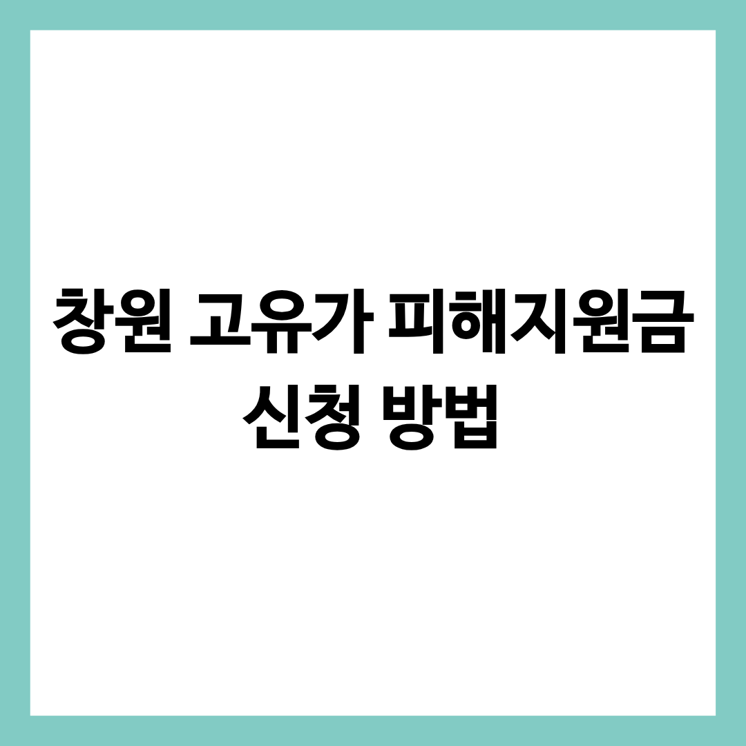 창원 고유가 피해지원금 대상 확인 및 신청 방법을 총정리한 글의 썸네일