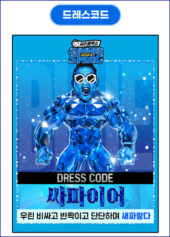 싸이흠뻑쇼 2024 드레스코드