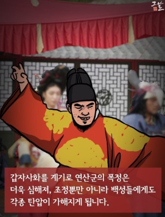 갑신사화 연산군 갑자사화 원인 역사적 배경 총정리 드라마 폭군의 셰프 연희군3