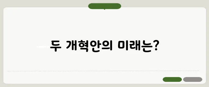 국민연금 보험료 인상과 국고지원 확대 개혁안의 비교 분석을 통해 더 나은 미래를 모색합니다.