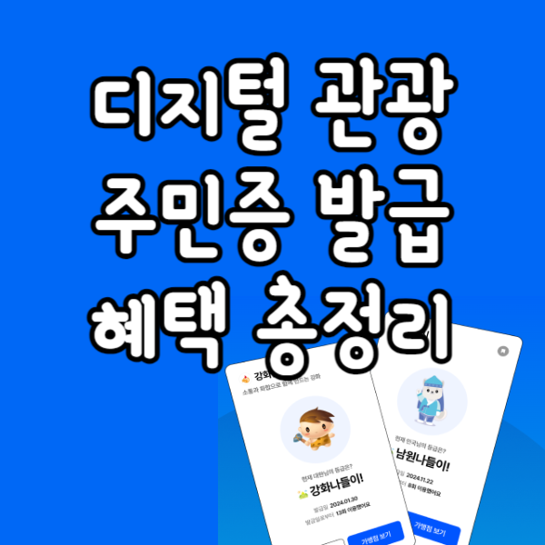 디지털 관광 주민증