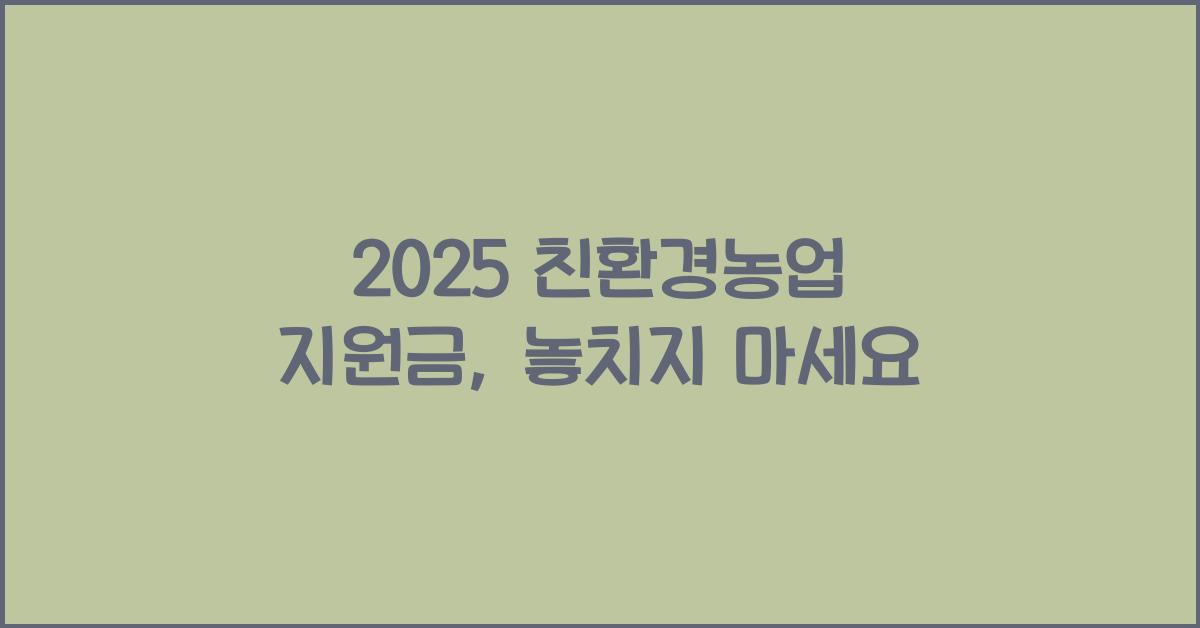 2025 친환경농업 지원금