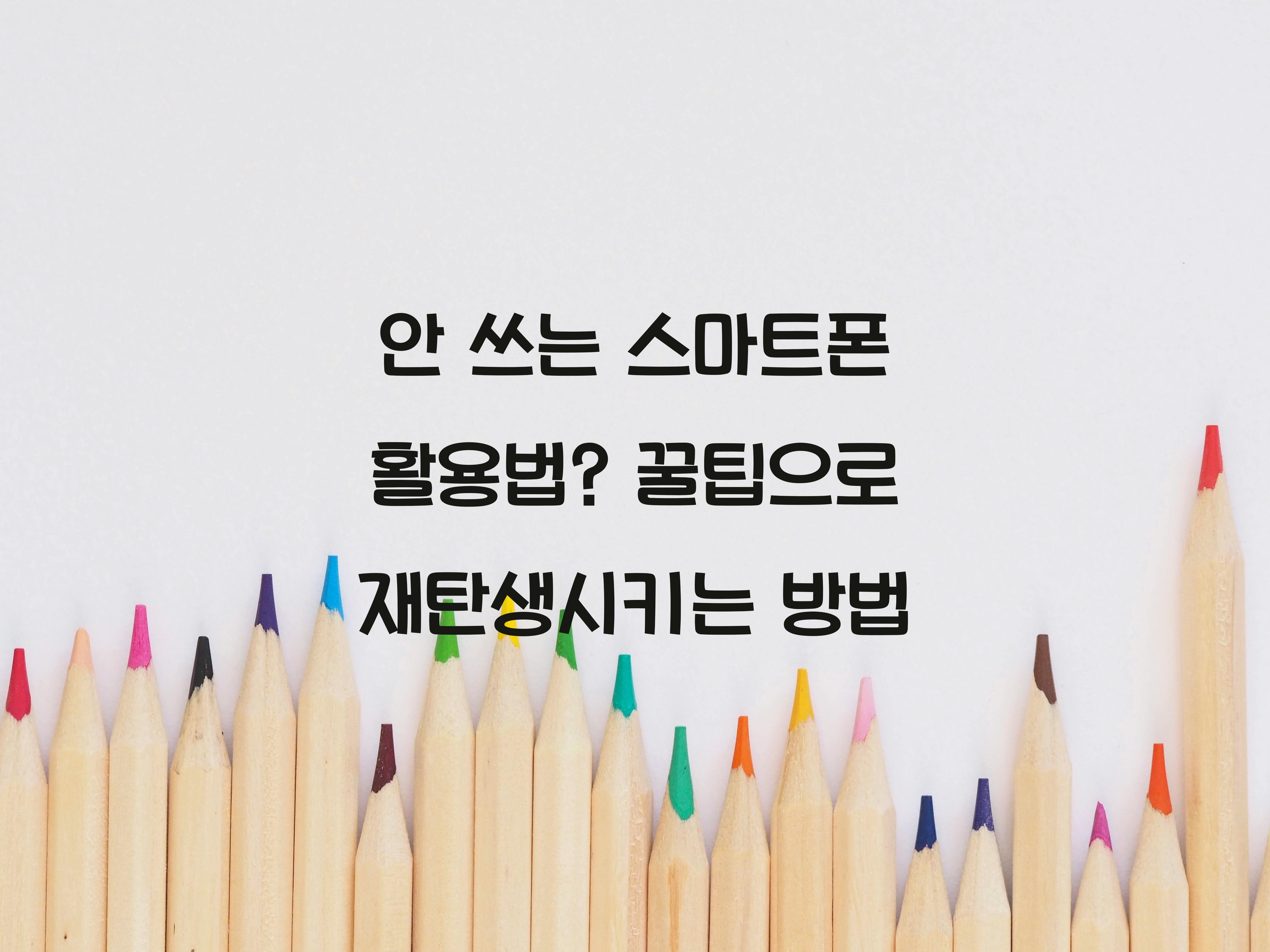안 쓰는 스마트폰 활용법