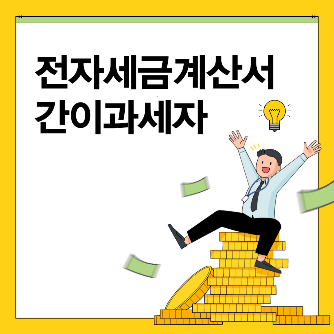 전자세금계산서 간이과세자 발행의무 및 세액공제 가산세