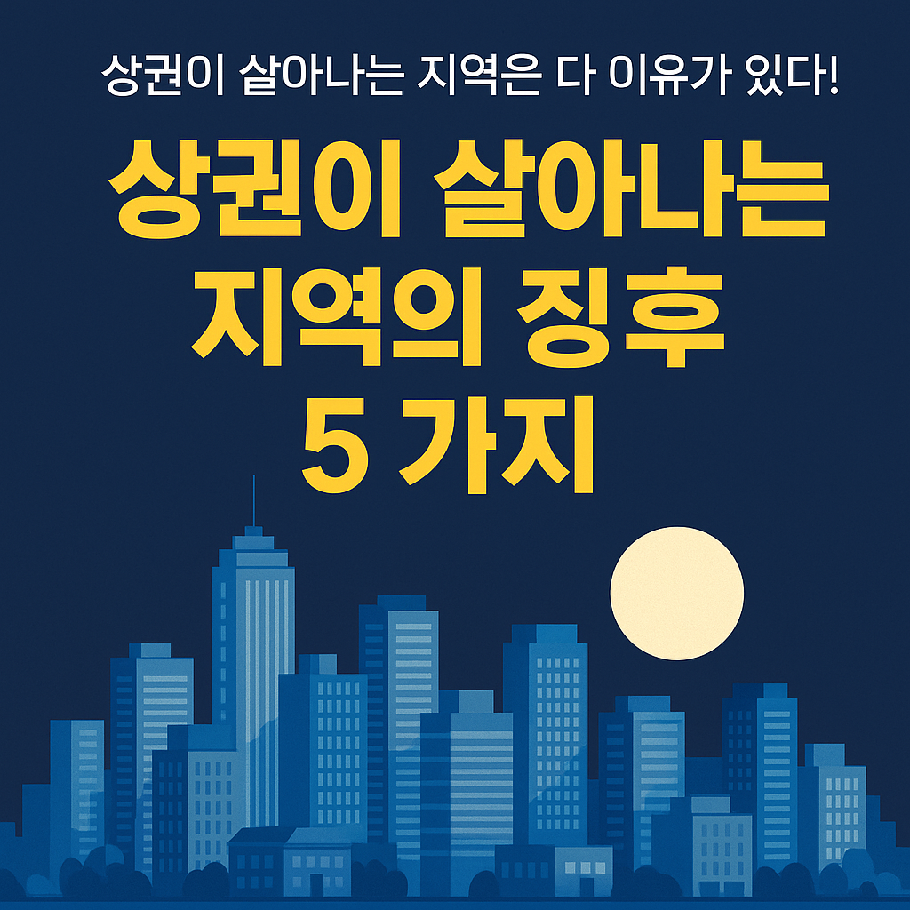 상권이 살아나는 지역은 다 이유가 있다! 부동산 투자자가 반드시 알아야 할 5가지 징후