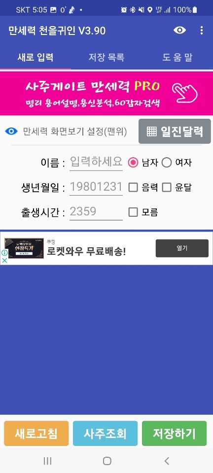 만세력 천을귀인에서 자료 입력하는 화면