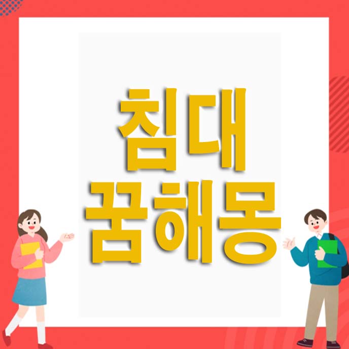 침대 꿈해몽