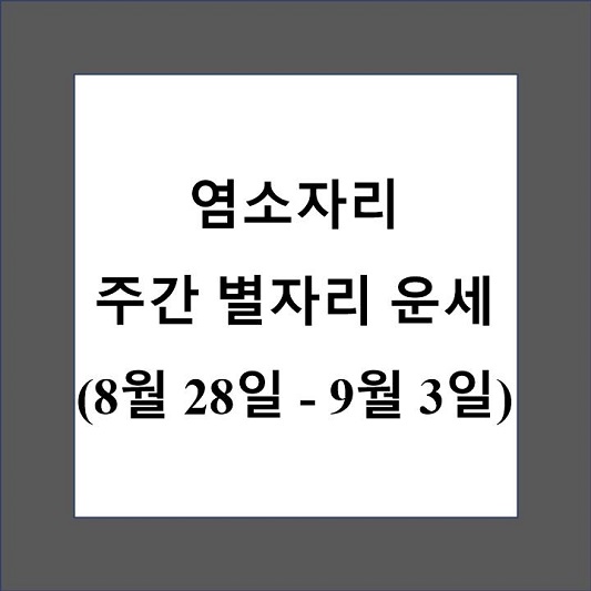 염소자리 주간 별자리 운세 제목 상자