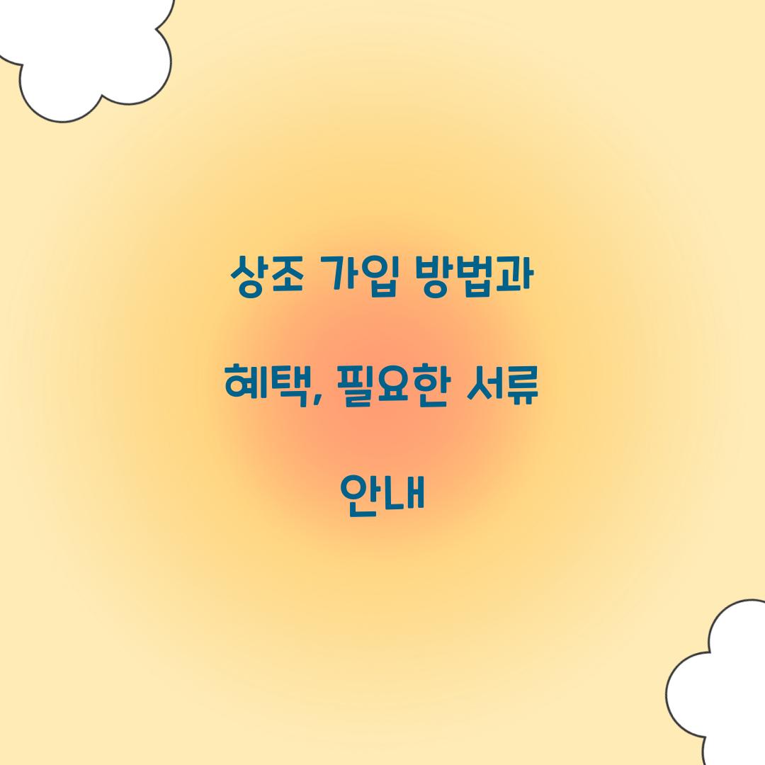 상조 가입 방법
