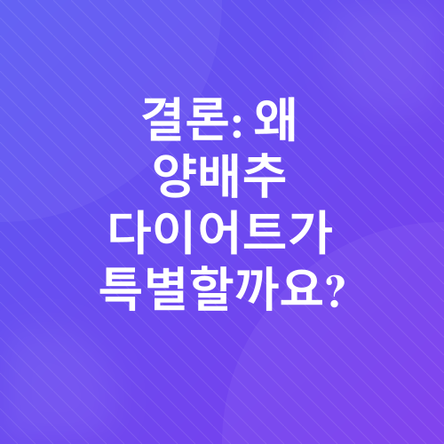 양배추 다이어트_5