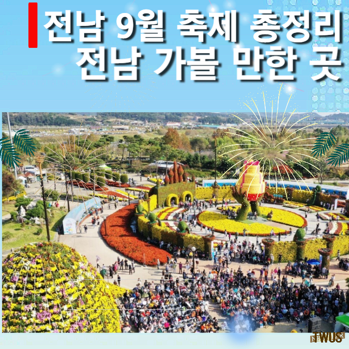 전남-9월-축제