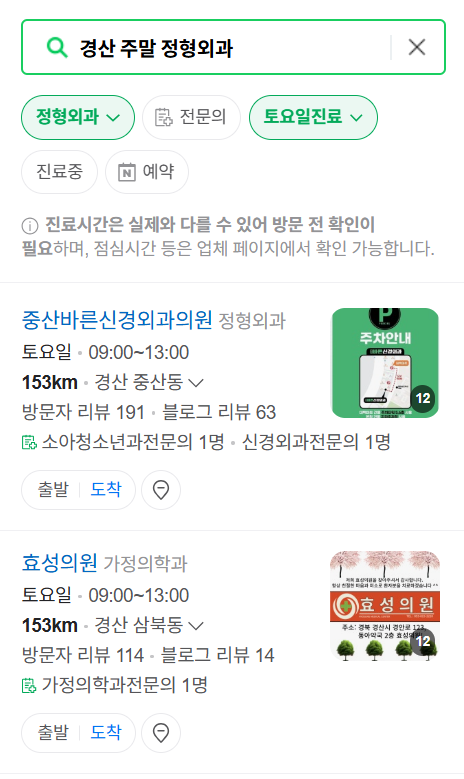 경산 일요일 문 여는 정형외과 목록 ❘ 토요일, 주말, 공휴일 진료 영업 병원 리스트