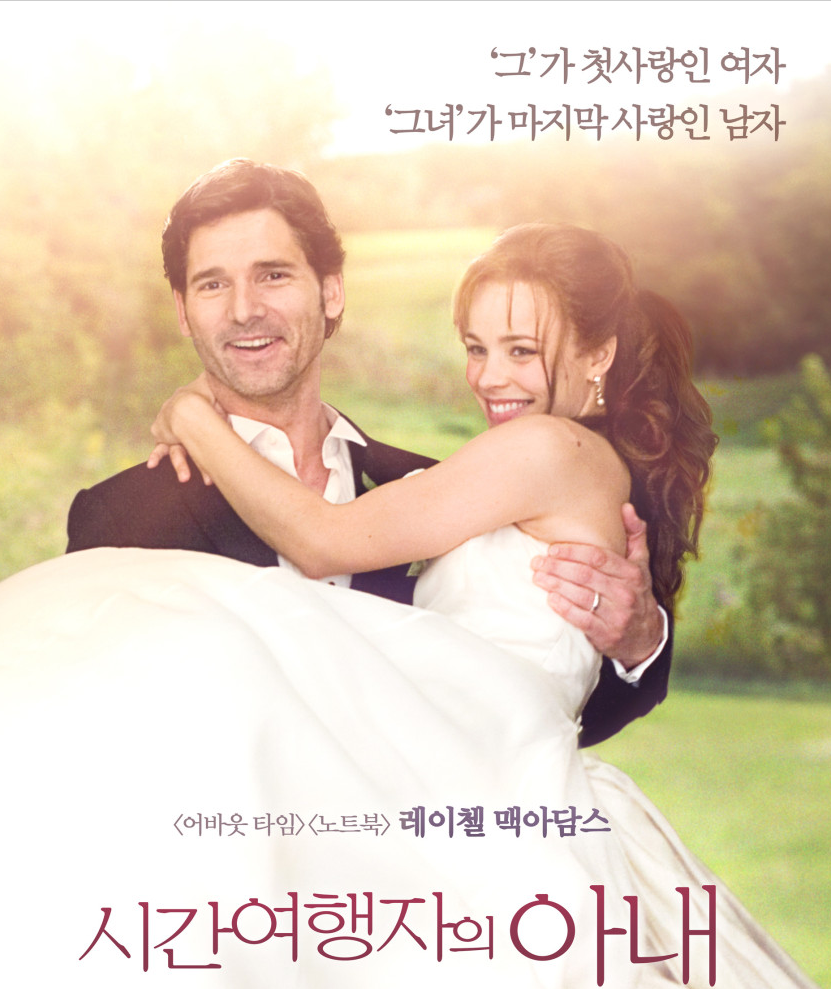 시간 여행자의 아내