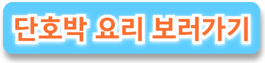 단호박요리