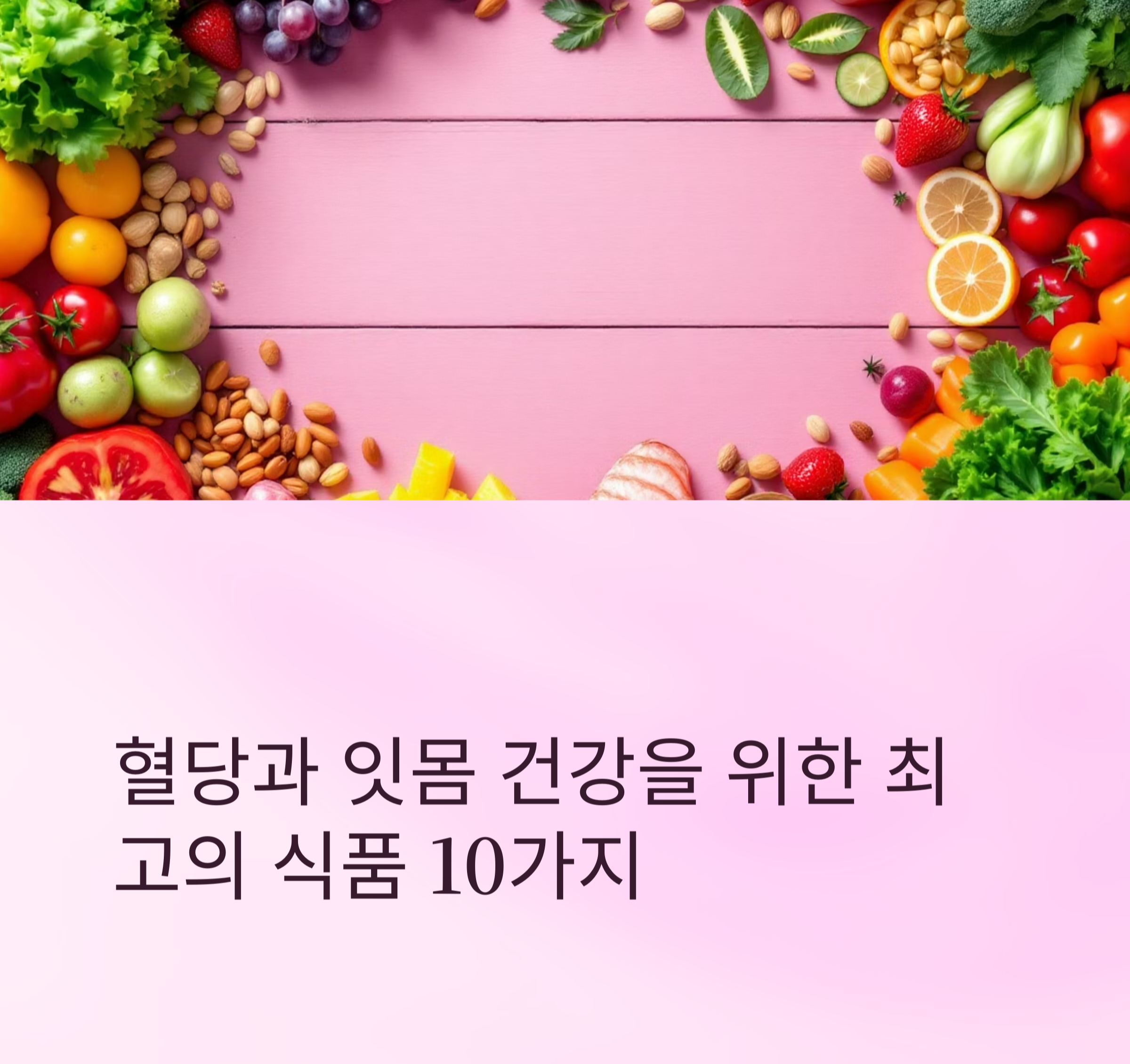 건강 식단의 비밀