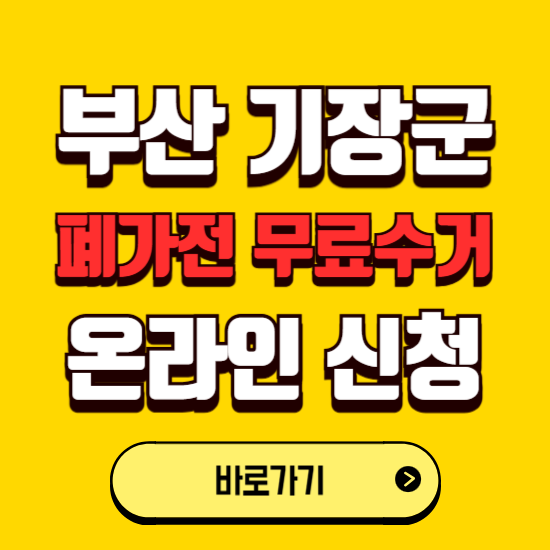부산 기장군 폐가전 무상수거 신청하는 곳 ❘ 서비스 신청방법 ❘ 대상 품목 ❘ 배출 요령 ❘ 대형폐기물 처리