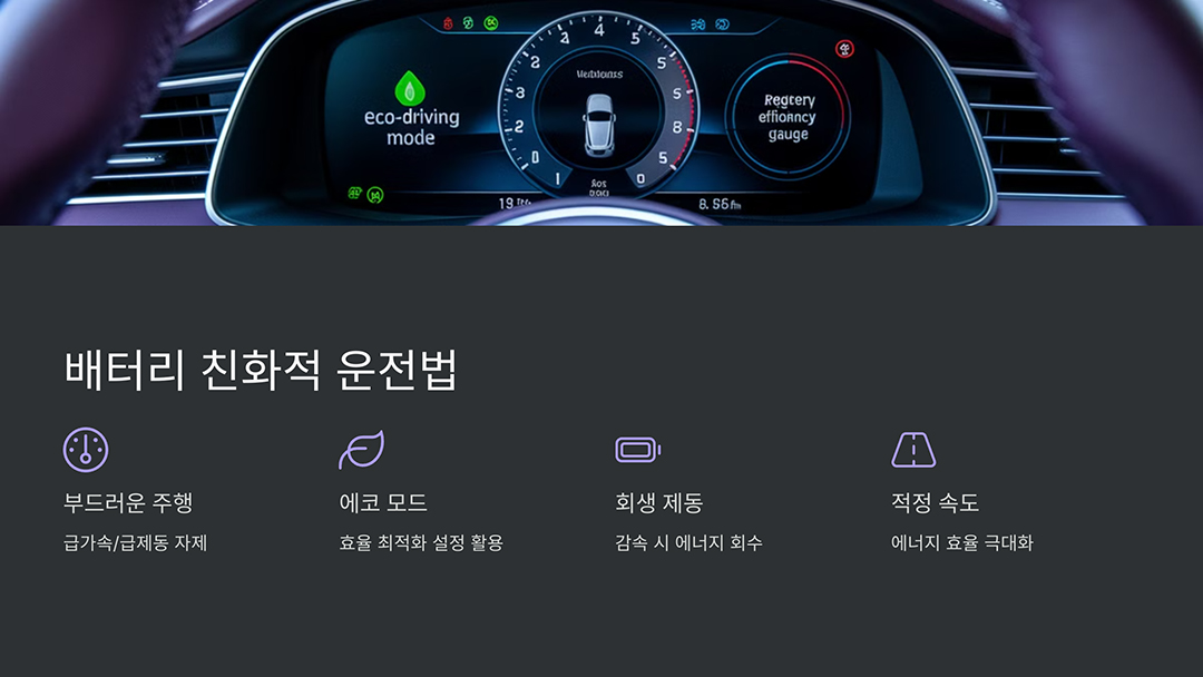 배터리 친화적인 운전 습관